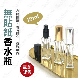 【無貼紙】10ml香水瓶 分裝瓶 玻璃瓶 方形質感玻璃噴霧瓶 四方噴霧瓶 玻璃噴瓶 DIY精油香水【奶茶豬】