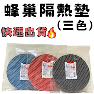 【快速出貨!】蜂巢隔熱墊 蜂巢設計 防燙防滑耐高溫 吊掛設計 不易變形 矽膠隔熱墊 杯墊 碗墊 餐墊