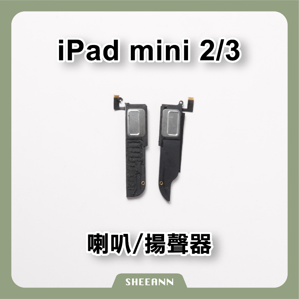 iPad mini 2 / mini 3 喇叭 揚聲器 響鈴 總成 破音 破聲 無聲 整組喇叭 一對 平板維修DIY