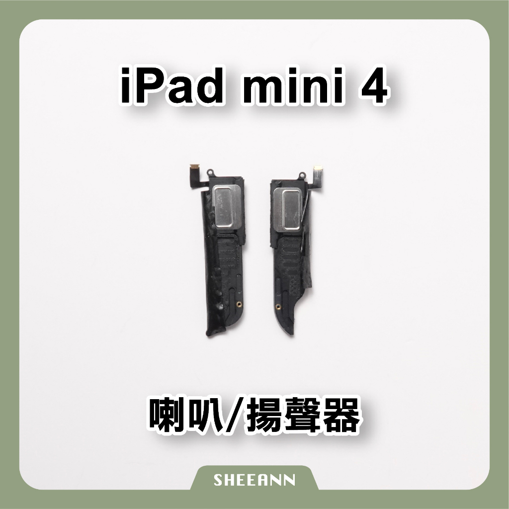 iPad mini4 喇叭 揚聲器 響鈴 總成 破音 破聲 無聲 整組喇叭 一對 平板維修DIY mini 4