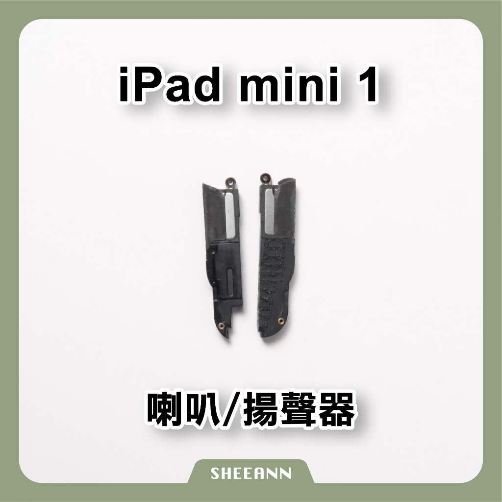 iPad mini 1代  喇叭 揚聲器 響鈴 總成 破音 破聲 無聲 整組喇叭 一對 平板維修DIY