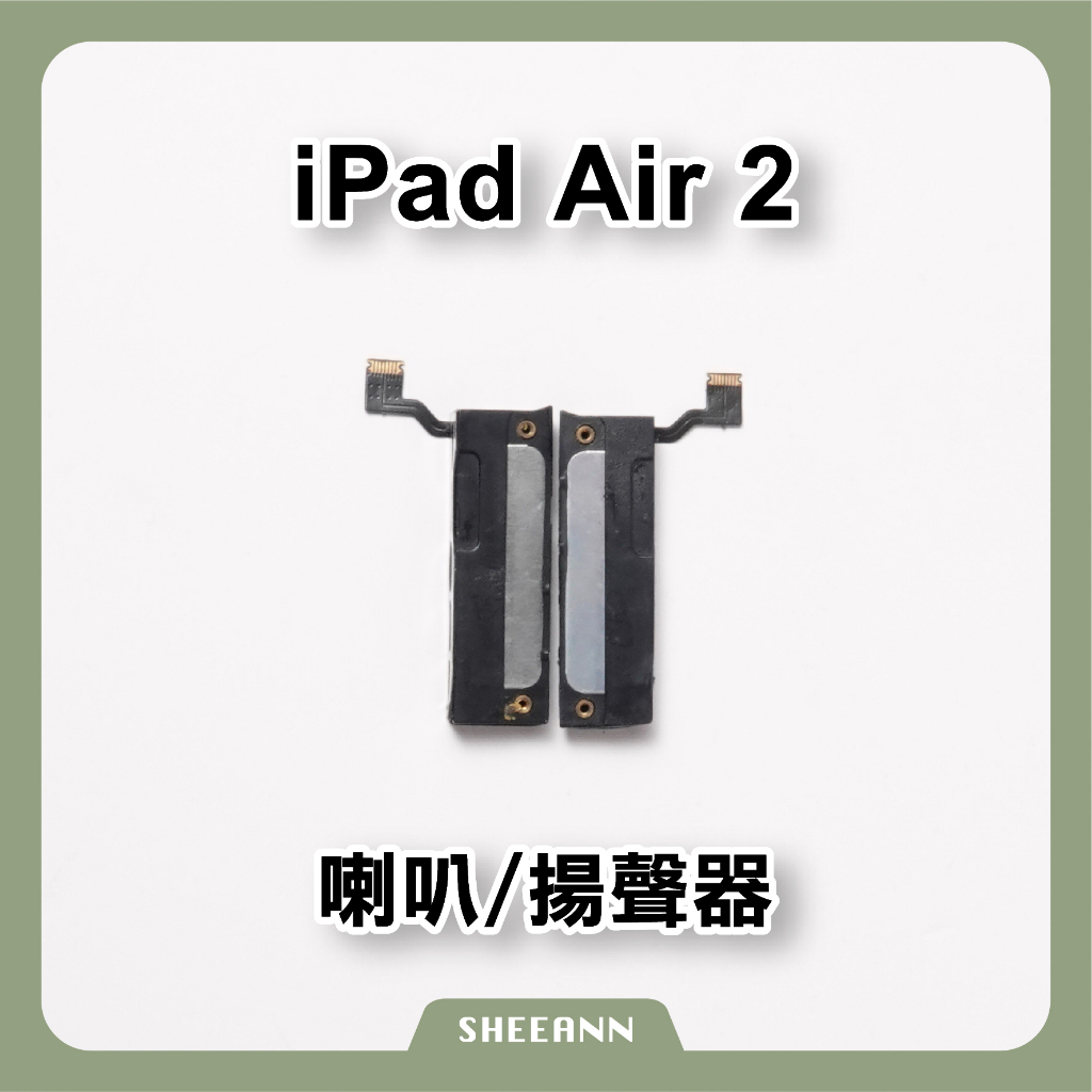iPad Air 2 喇叭 揚聲器 響鈴 總成 破音 破聲 無聲 整組喇叭 一對 A1566 / A1567 平板維修