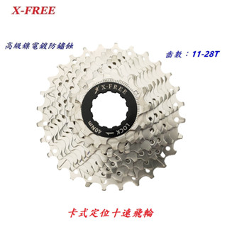 x-free 10速【11-28t】卡式定位飛輪 自行車 20速30速齒輪 10速飛輪 10速 卡式飛輪【b45-43】