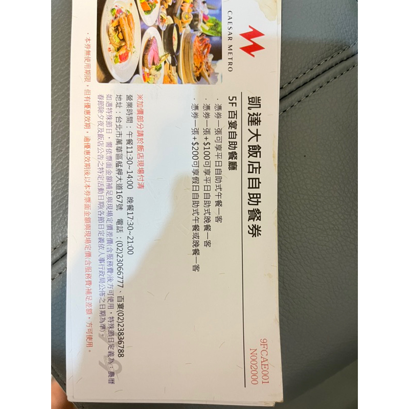 凱達大飯店餐卷 有四人同行一人免費的優惠套票喔（1人只要600） 便宜賣已包含服務費 11張全收