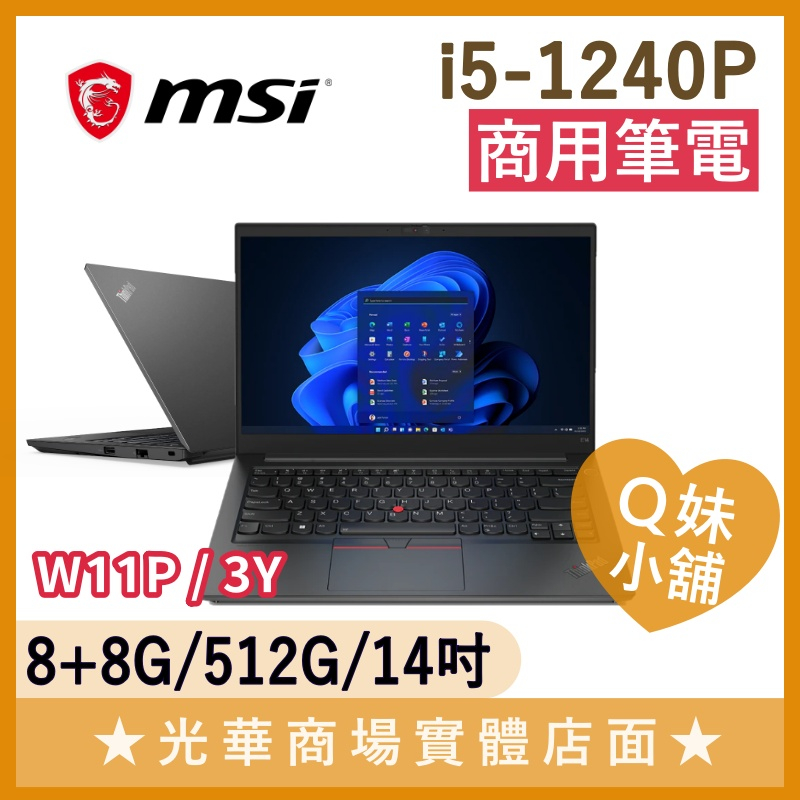 Q妹小舖❤ ThinkPad E14 Gen4 i5-1240P/14吋 W11P 聯想 商用 商務 筆電 B1400