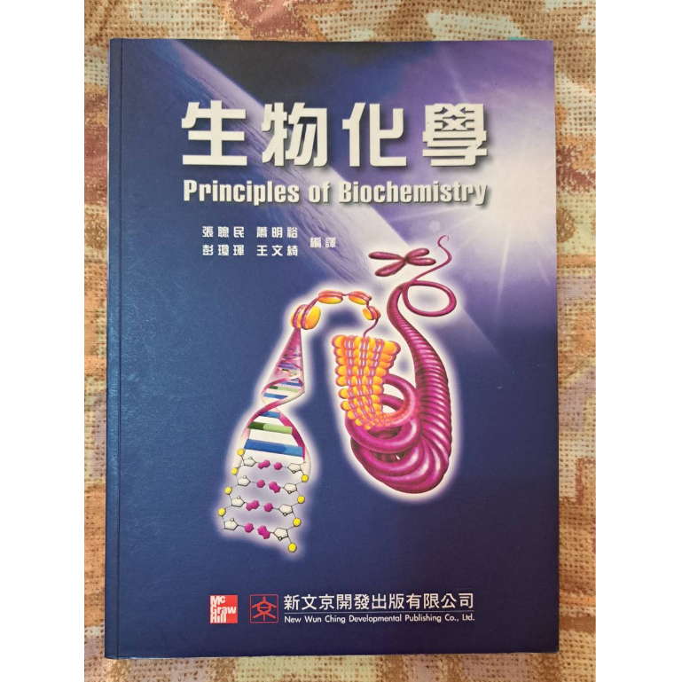 生物化學 Principles of Biochemistry 新文京