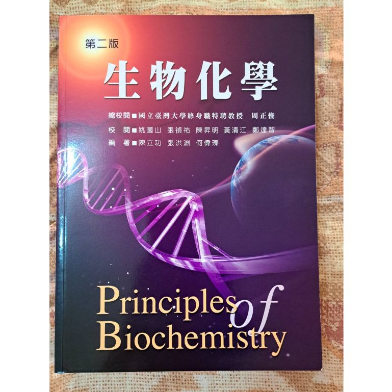 生物化學 Principles of Biochemistry 第二版 新文京