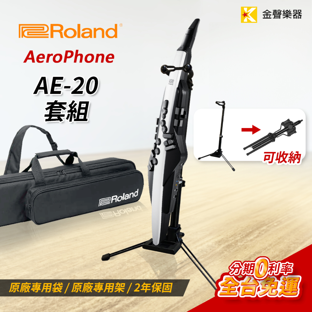 Roland Aerophone AE-20 AE20 數位電吹管 電子吹管 附原廠包【金聲樂器】