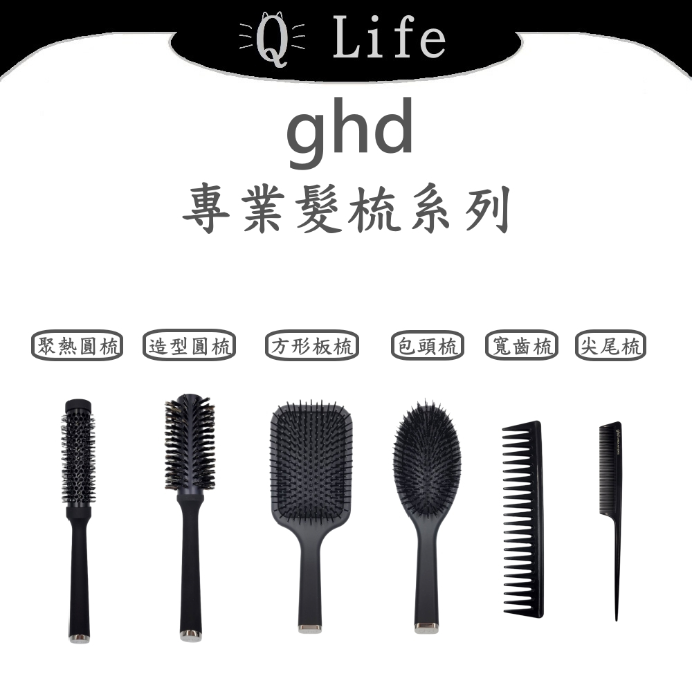 【Q Life】(部分現貨+訂貨) ghd 專業髮梳系列 聚熱圓梳 全方位造型圓梳 方形板梳 包頭梳 寬齒梳 正品公司貨