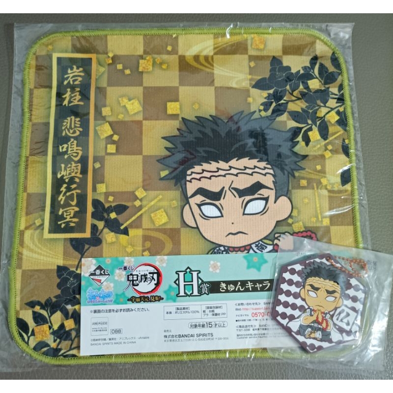 * 降價出清 日本 鬼滅之刃 一番賞 岩柱 悲鳴嶼行冥 Q版 造型 方巾 + 岩柱 悲鳴嶼行冥 造型 軟膠 吊飾