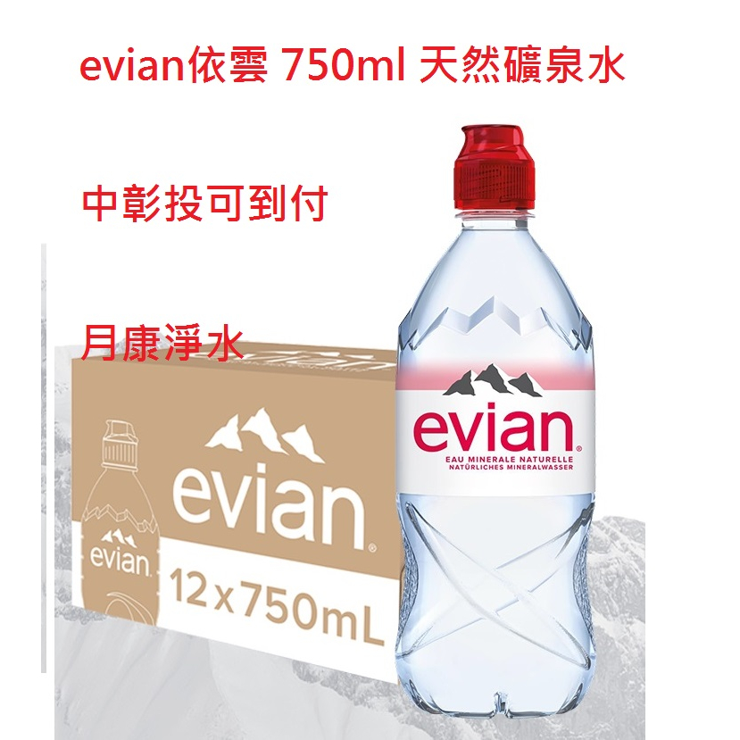 evian依雲 天然礦泉水(運動瓶蓋750ml/12入)   冰的更好喝