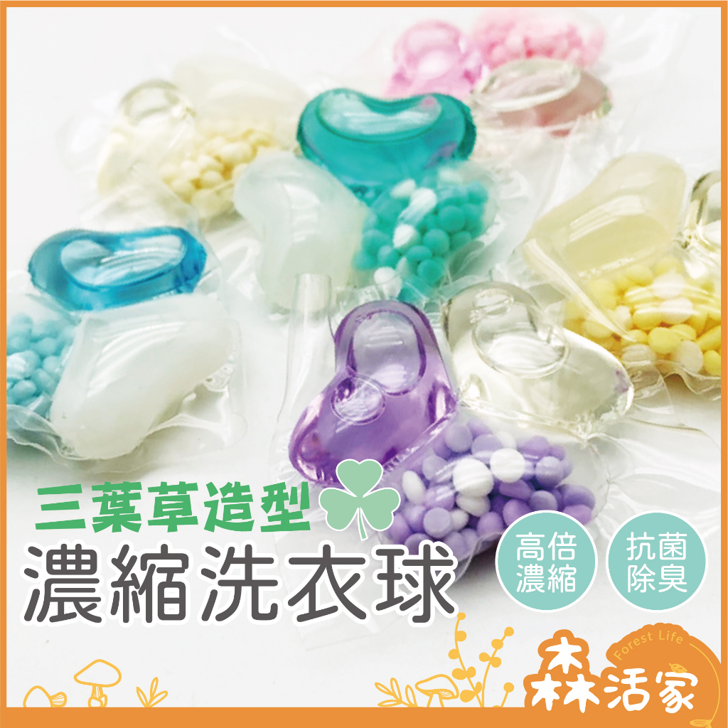 3合1濃縮洗衣球 洗衣凝珠 3合1洗衣球 三葉草 洗衣膠囊 洗衣精 洗衣球 洗衣液 洗衣凝膠球 香水型洗衣凝珠 洗衣膠囊
