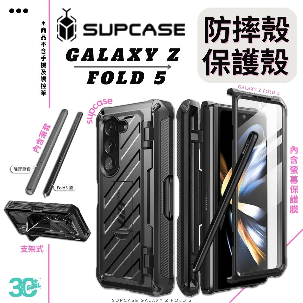 SUPCASE 防摔殼 手機殼 支架式 保護殼 筆槽 螢幕 防護膜 適用 Galaxy Z Fold 5  fold5