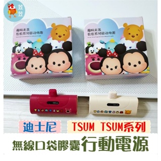 【苙苙小鋪】迪士尼Tsum Tsum無線口袋膠囊行動電源