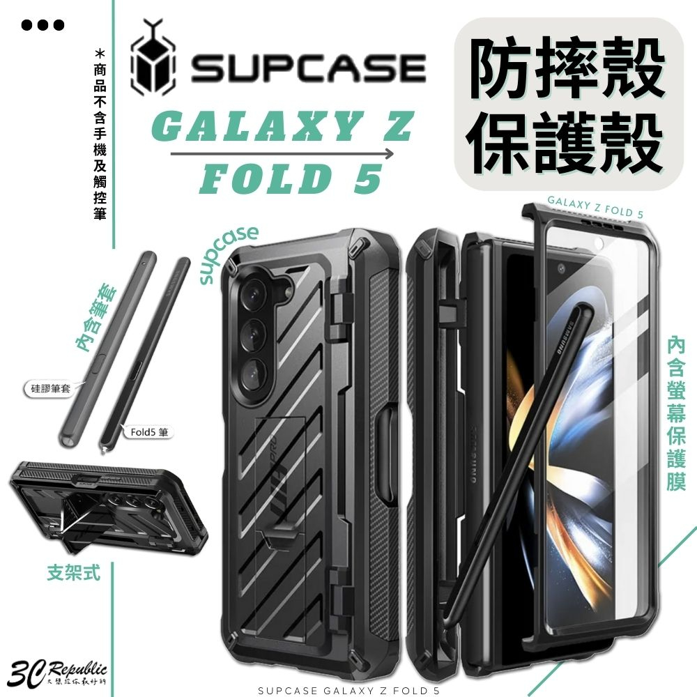 SUPCASE 防摔殼 手機殼 支架式 保護殼 筆槽 螢幕 防護膜 適用 Galaxy Z Fold 5  fold5
