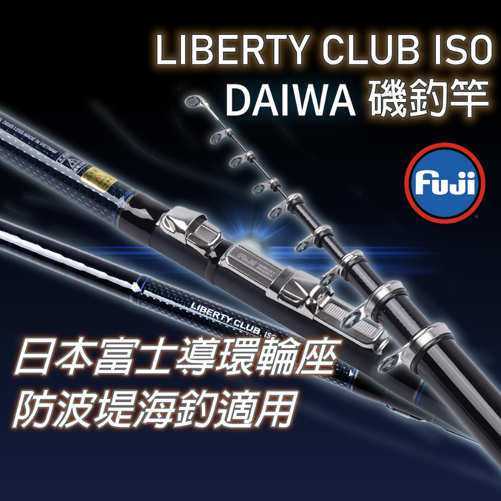 【獵漁人】免運領券再折 磯釣高手推薦 DAIWA LIBERTY CLUB ISO 磯釣竿 1.5號/2號/3號 磯免運