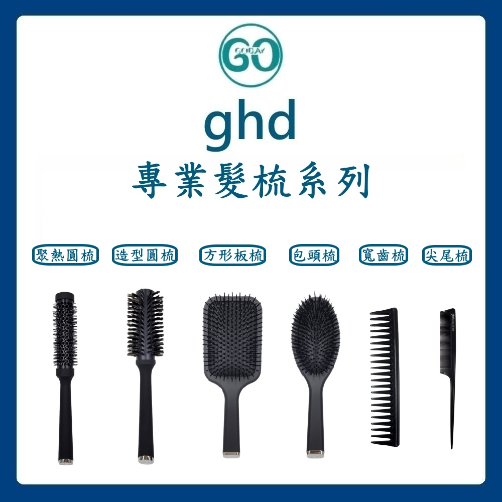 【GoGoDay】(部分現貨+訂貨) ghd 專業髮梳系列 聚熱圓梳 全方位造型圓梳 方形板梳 包頭梳 正品公司貨
