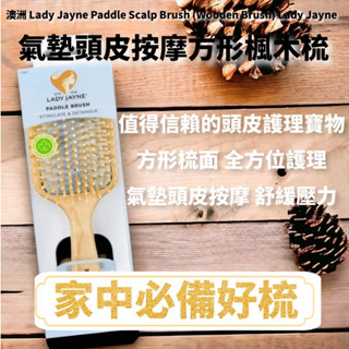 【澳洲精選】澳洲 Lady Jayne 氣墊頭皮按摩方形楓木梳 氣墊梳 防打結 ‖呆豆省省購 現貨‖