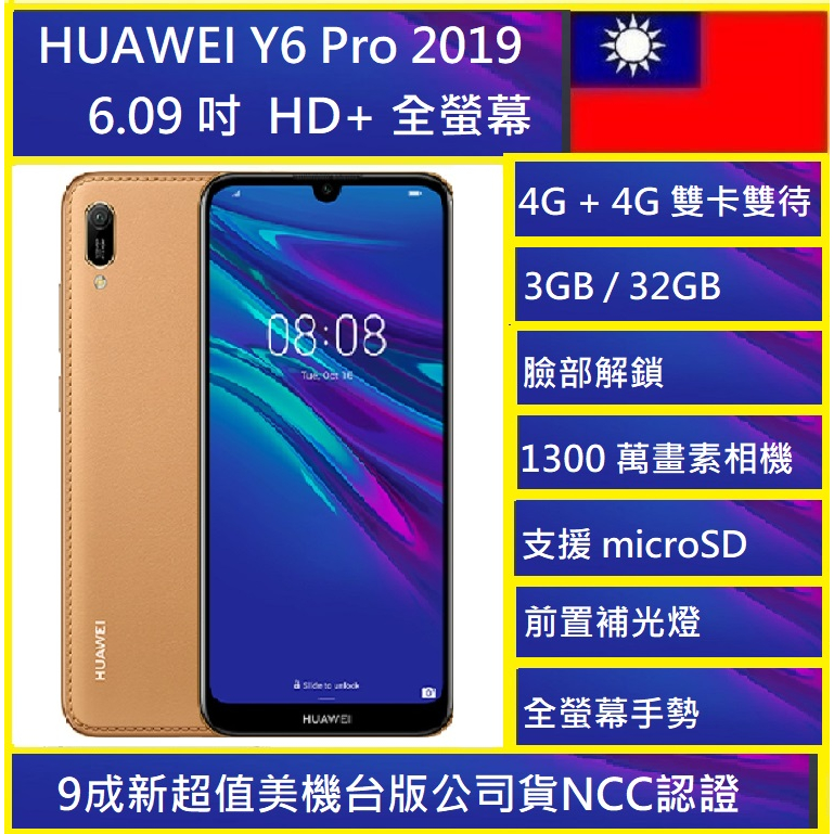 HUAWEI Y6 Pro 2019  6.09 吋 4G + 4G 琥珀棕二手美機NCC認證+全新電池