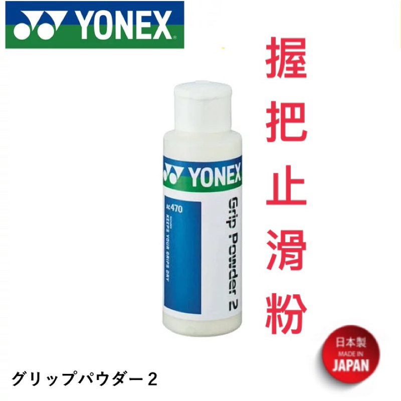 JR育樂🎖️日本製🇯🇵YONEX止滑粉握把運動止滑碳酸鎂/碳酸鈣型號AC-470