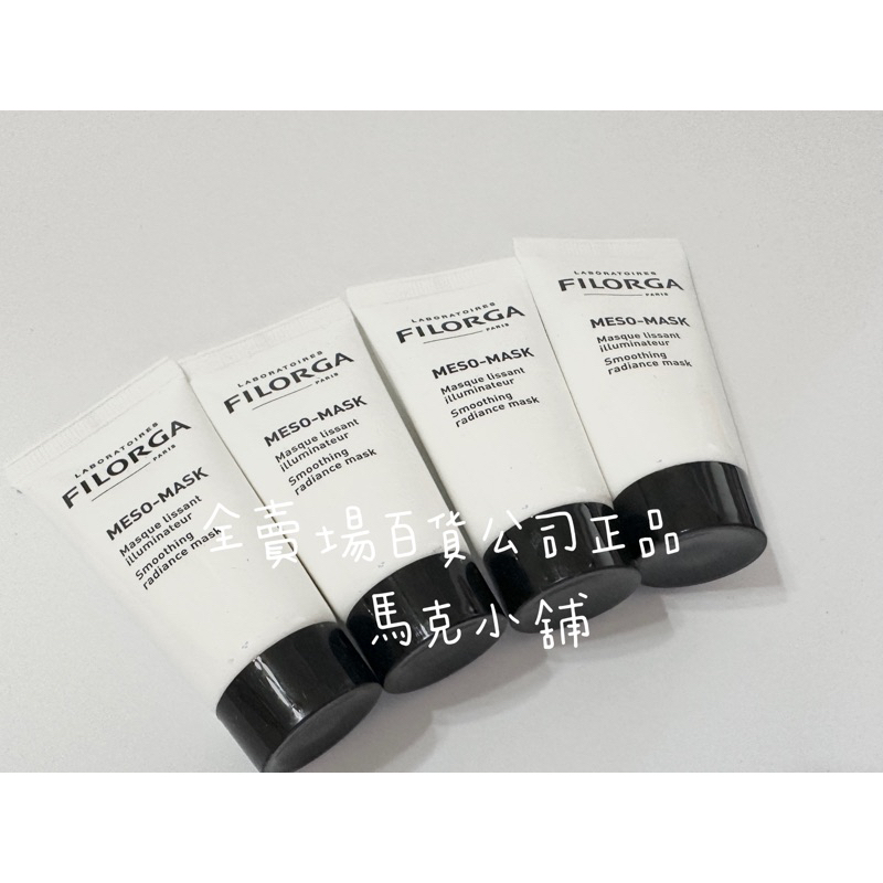 法國Filorga菲洛嘉 十全大補面膜 Meso Mask 15ml 保濕 美白 潤澤 細緻 光澤