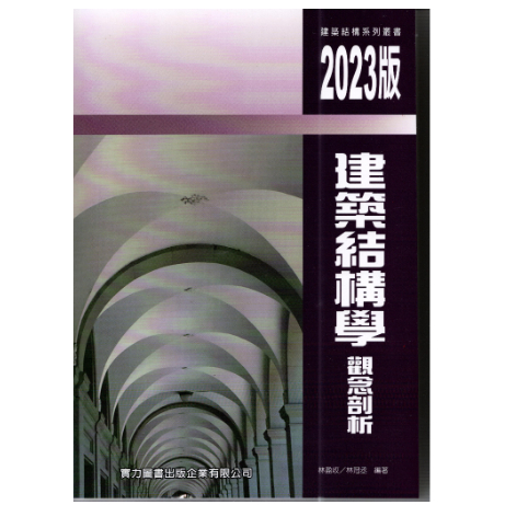 實力圖書-讀好書 (2023最新版)建築結構學觀念剖析(3版) 林盈收 林冠丞 9786269645169 &lt;讀好書&gt;