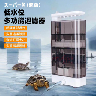 超魚 低水位多功能過濾器 烏龜專用 低水位過濾器 強效淨水 魚缸過濾器 寵物喝水過濾器 水龜 烏龜缸 烏龜過濾 巴西龜