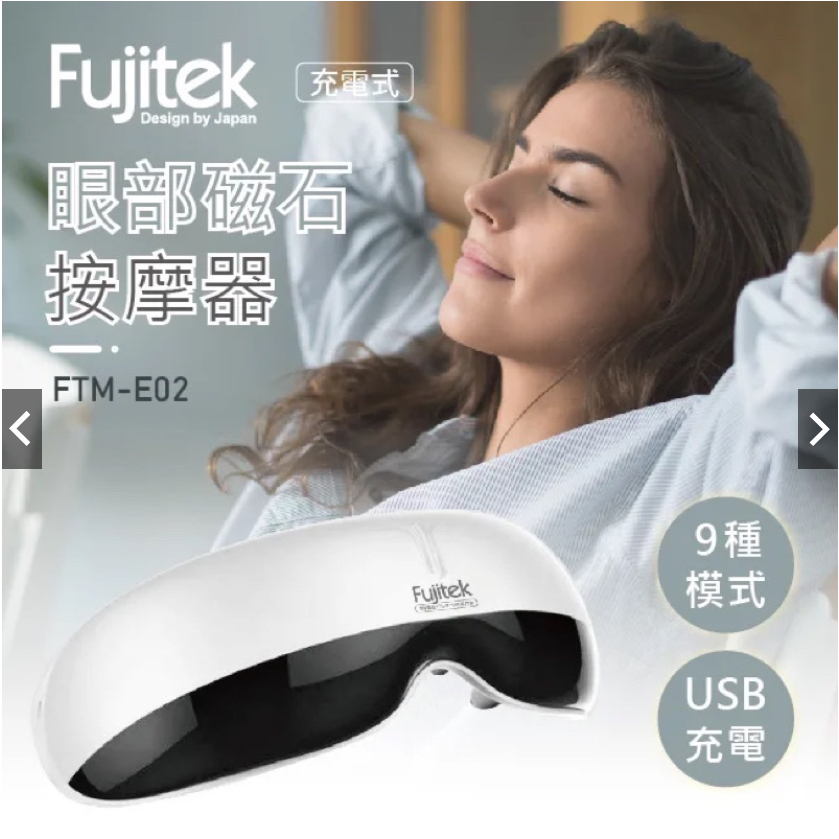 [全新品] Fujitek 富士電通 充電式 眼部磁石 眼部按摩器 眼睛按摩(FTM-E02)