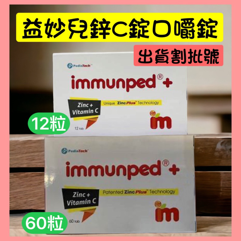 immunped 益妙兒鋅C錠口嚼錠 C+鋅 「20粒/盒60粒/盒」「需割批號出貨🚚」