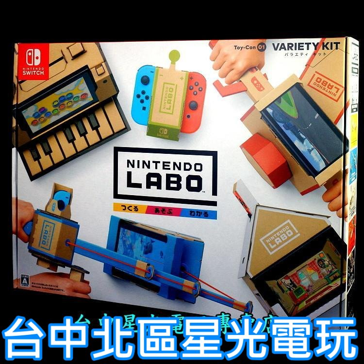 Nintendo Switch 任天堂實驗室 Labo 01 綜合套裝 Toy-Con 中文版全新品【台中星光電玩】