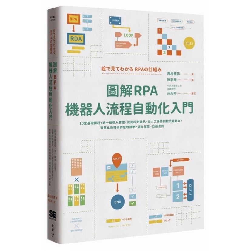 圖解RPA機器人流程自動化入門(二手)