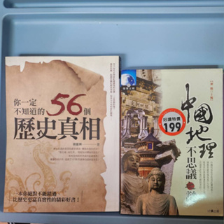 你一定不知道的56個歷史真相 劉繼興/中國地理不可思議之謎 劉鵬