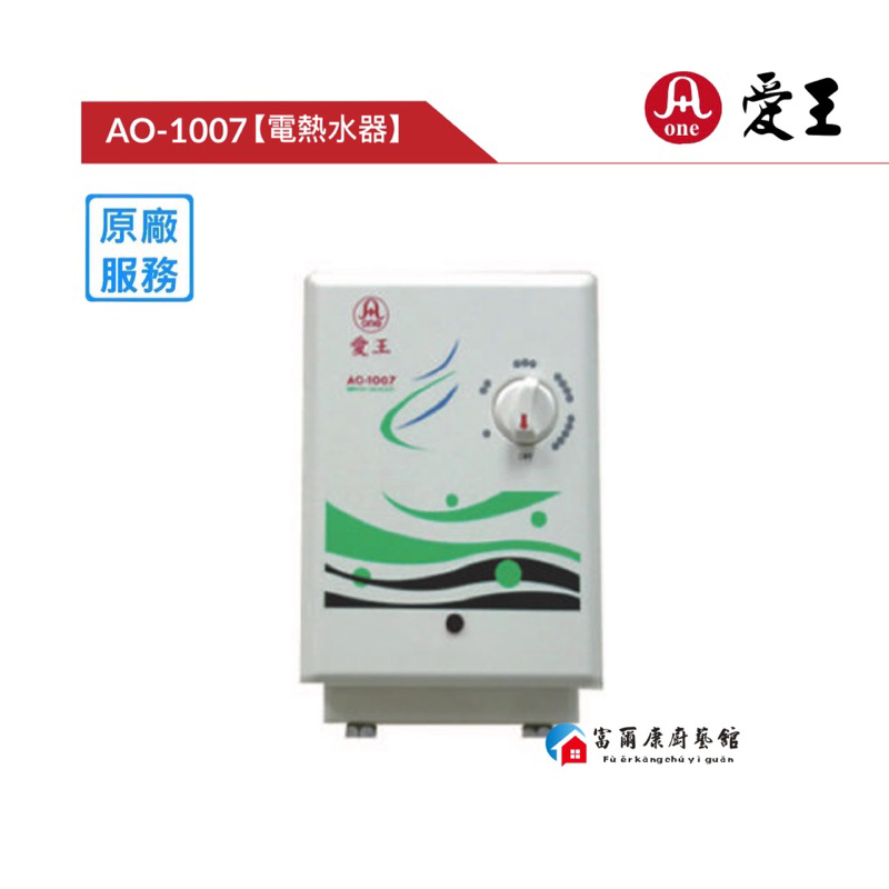 【富爾康】免運•台灣One愛王AO-1007瞬間電熱水器 瞬間加熱電能熱水器