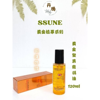 （丹騰）SSUNE 黃金植萃系列 黃金堅果密碼油 120ml