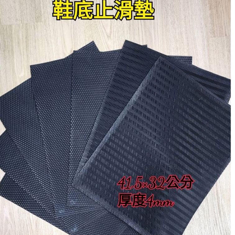 台灣現貨 橡膠止滑墊 鞋底止滑 防滑 DIY 防滑鞋底修補墊 橡膠耐磨鞋底修補墊 W車胎紋 鑽石紋 台灣製造