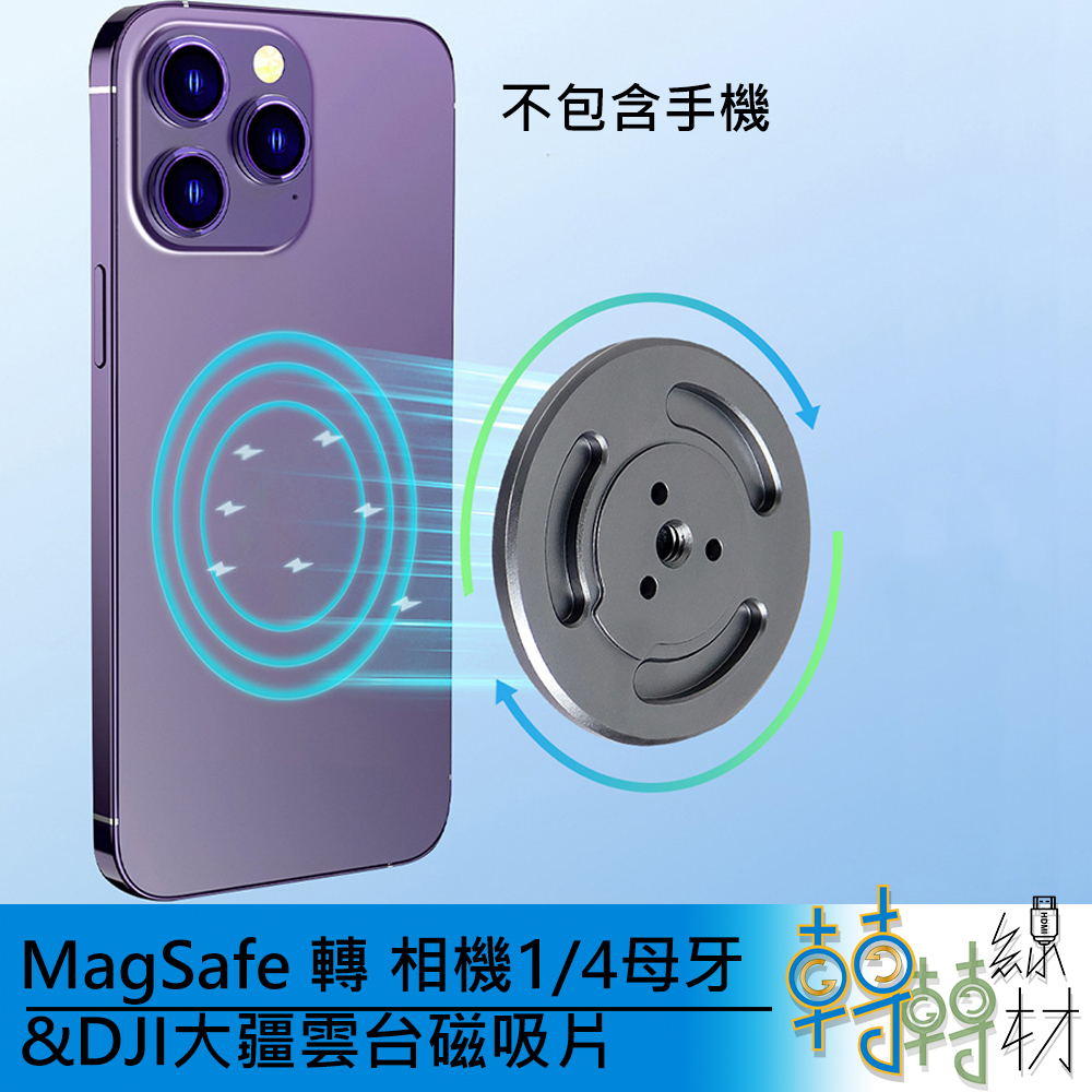MagSafe 轉 相機1/4母牙 &amp; DJI大疆雲台磁吸片// Osmo6 手機穩定器 手機三腳架轉接 手機雲台