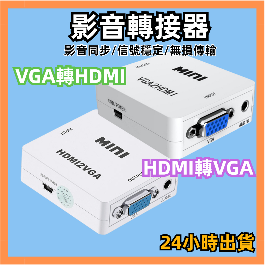 24小時出貨 VGA轉HDMI 轉換器 HDMI轉VGA VGA2HDMI 轉接器 轉接盒 VGA TO HDMI 音頻