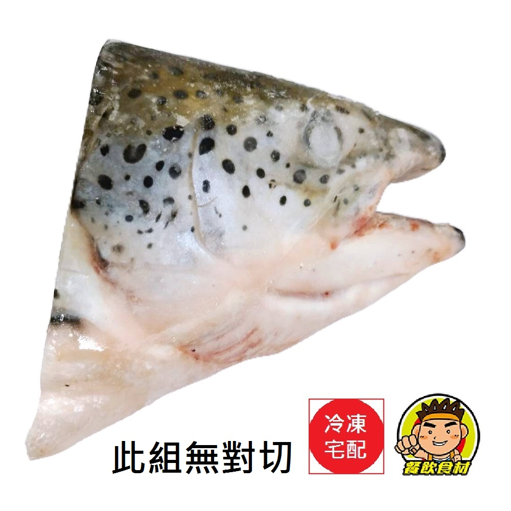 【蘭陽餐飲食材行】冷凍鮭魚頭 ( 未剖半品號 ) 1包1顆魚頭  有大小顆可選  生鮭魚 魚頭 海鮮 → 推薦熬湯好用