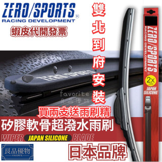 ZERO/SPORTS 矽膠軟骨超潑水雨刷 支送雨刷精 免運 日系/歐系 日本品牌 專用接頭 良品優物