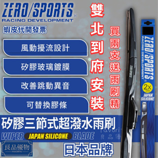 ZERO/SPORTS 超潑水三節式矽膠雨刷 兩支送雨刷精 免運 日系/歐系 日本品牌 專用接頭 良品優物