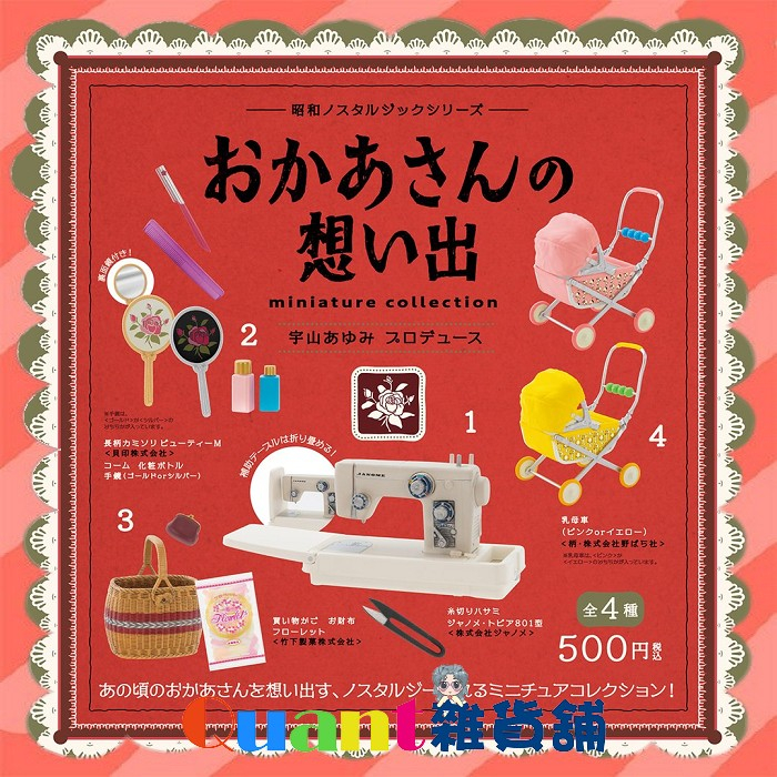 ∮Quant雜貨鋪∮┌日本扭蛋┐ Kenelephant 昭和懷舊系列 媽媽的回憶 大全6款 復古 嬰兒車 縫紉機 扭蛋