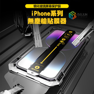 【貝佔】iPhone 16 15 14 13 12 11 pro max 防塵倉 保護貼 貼膜神器 無腦貼 i15