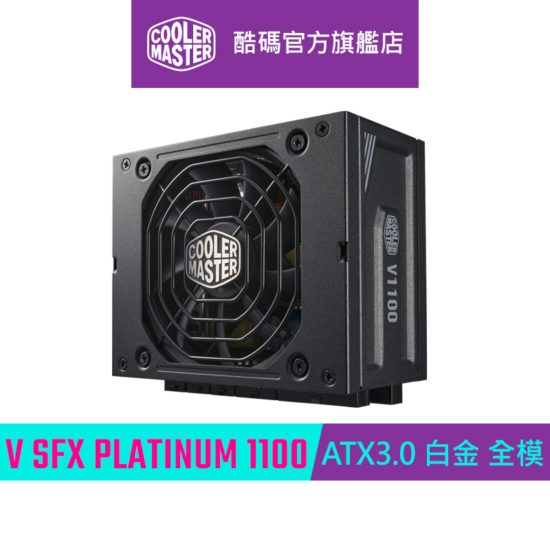 Cooler Master 酷碼 V SFX PLATINUM 1100W  ATX3.0 白金 全模組 電源供應器