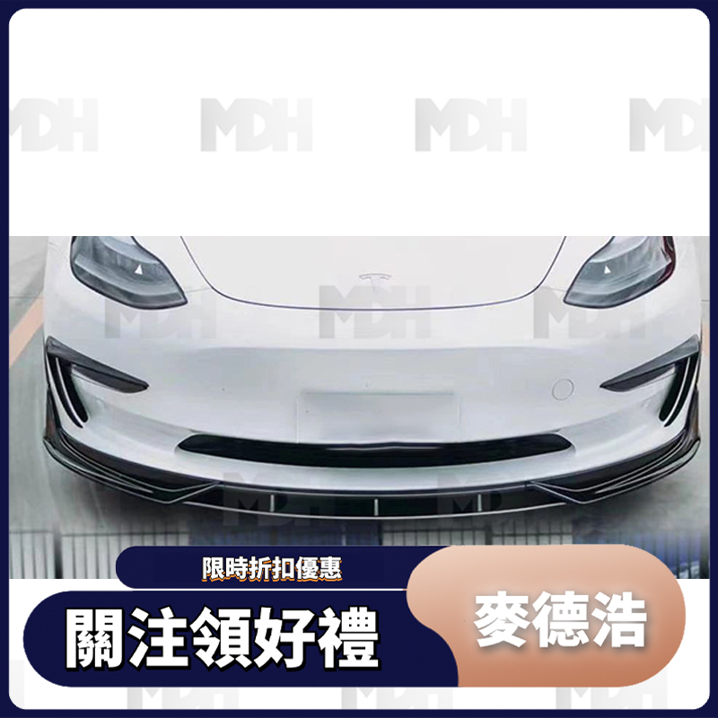 【MDH】適用於TESLA 特斯拉 MODEL3 FAST前下巴