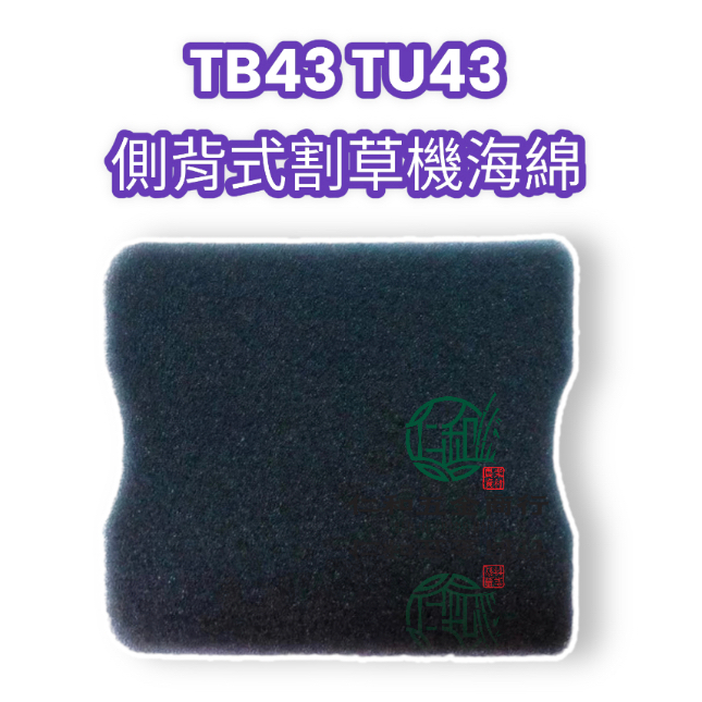 《仁和五金/農業資材》電子發票 TB43 TU43 割草機 海綿 空氣濾棉 割草機零件