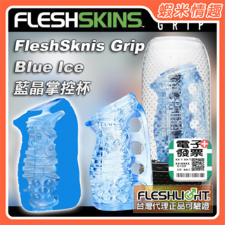 【蝦米情趣】〔總代正品〕美國Fleshlight-FleshSknis Grip BIue Ice 藍晶掌控杯（飛機杯）