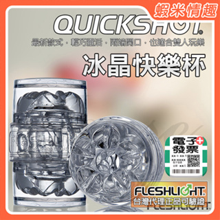 【蝦米情趣】〔總代正品〕美國Fleshlight Quickshot-Vantage 冰晶快樂杯（情趣用品 自慰器 ）