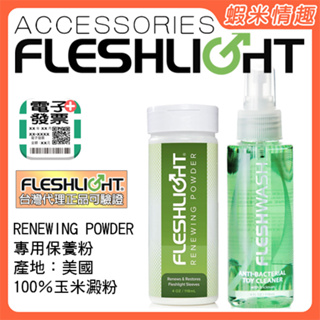 【蝦米情趣】〔總代正品〕美國Fleshlight RENEWING POWDER 手電筒專用清潔保養粉 清潔劑