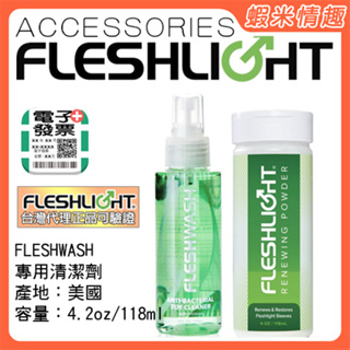 【蝦米情趣】〔總代正品〕美國Fleshlight Fleshwash 手電筒專用清潔劑 清潔保養粉(乳膠矽膠自慰器)