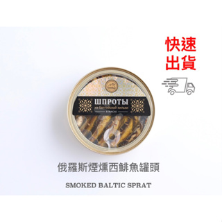 新貨 俄羅斯西鯡魚罐頭 鯡魚罐頭 罐頭 煙燻